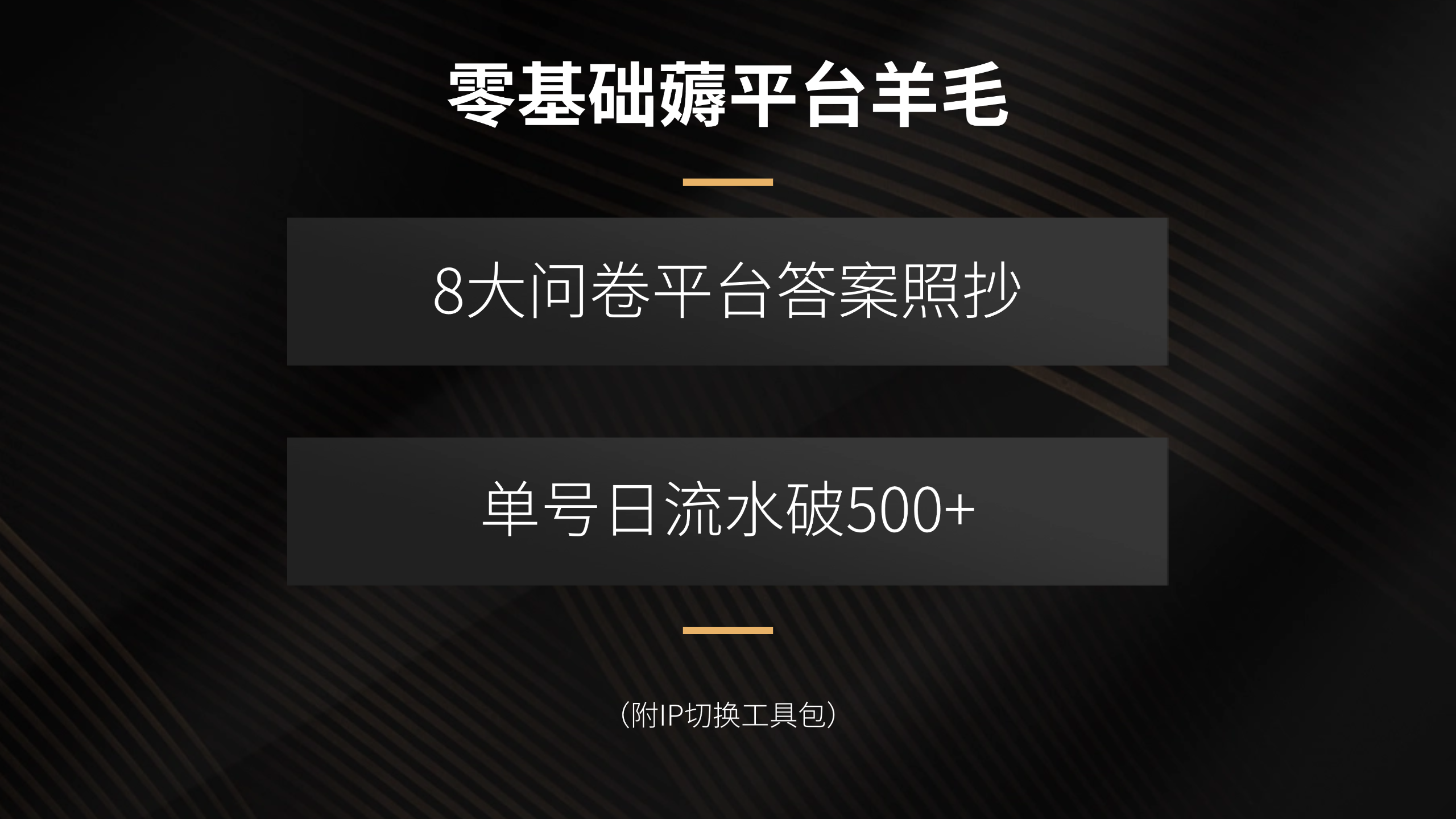 零基础薅平台羊毛，8大问卷平台答案照抄，单号日流水破500+(附IP切换…-泡泡网创