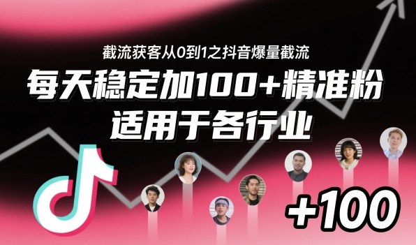 ‌​⁢⁡​⁤​⁡⁡‌‌⁤⁤​‍‬‬⁡⁡​‍⁢‍⁢​​⁢‌⁣⁢​⁣⁢⁣‬​‌​‬⁤‌‌⁡‍​⁤截流获客从0到1之抖音爆量截流，每天稳定加100+精准粉，适用于各行业-泡泡网创