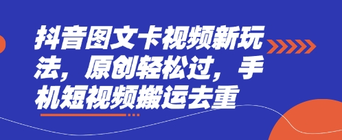 抖音图文卡视频新玩法，原创轻松过，手机短视频搬运去重-泡泡网创
