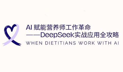 AI赋能营养师工作革命：DeepSeek实战应用全攻略-泡泡网创
