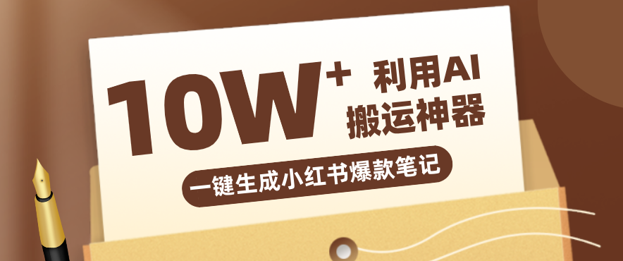 自媒体效率革命：只需要提供链接就能一键生成小红书爆款笔记的神器，效率嘎嘎高！-泡泡网创
