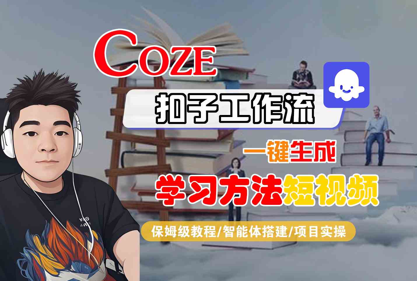 Coze扣子工作流一键生成学习方法短视频，保姆级教程-智能体搭建-项目实操-泡泡网创