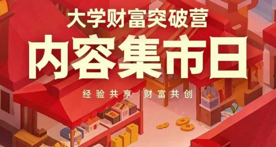 大学财富突破营，内容集市日，经验共享，财富共创-泡泡网创