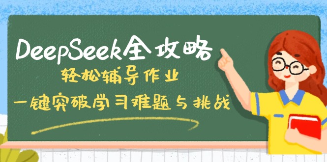 DeepSeek全攻略，轻松辅导作业，一键突破学习难题与挑战！-泡泡网创