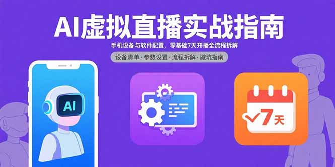 AI虚拟直播实战指南，手机设备与软件配置，零基础7天开播全流程拆解-泡泡网创