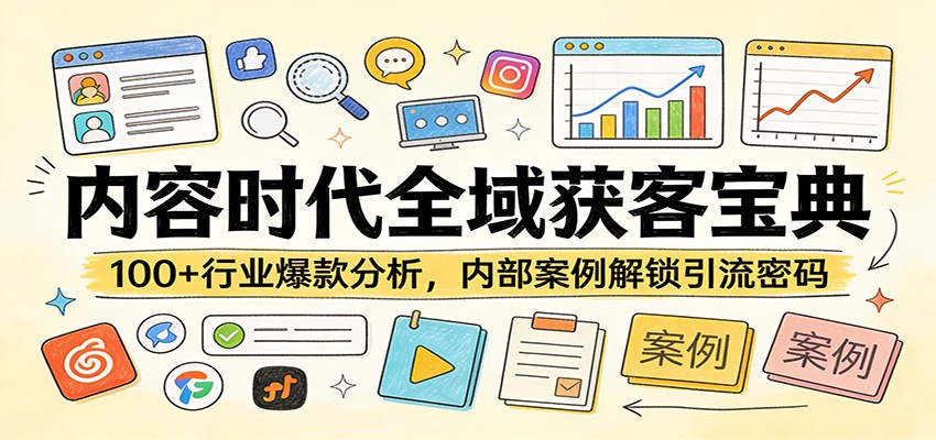 内容时代全域获客宝典：100+行业爆款分析，内部案例解锁引流密码-泡泡网创