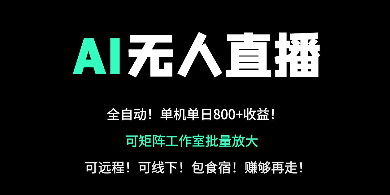 24小时自动带货！AI无人直播副业日赚800+，轻资产创业首选-泡泡网创