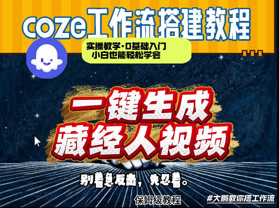 通过Coze工作流制作《藏经人》短视频，两分钟制作完成，从0到1演示搭建过程-泡泡网创