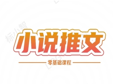 小说推文全流程课程-小说推文零基础教程-泡泡网创