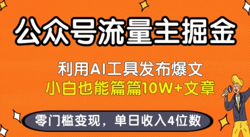 公众号流量主掘金新玩法，利用AI工具发布爆文，小白也能篇篇10W+文章，零门槛变现，单日收入4位数-泡泡网创
