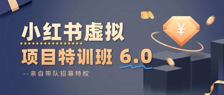 小红书虚拟项目特训班6.0 ，养号/选品/自动发货/爆款笔记(含40节视频课)-泡泡网创