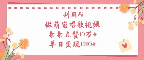 利用Ai做萌宠唱歌视频，条条点赞10W+，单日变现1k-泡泡网创