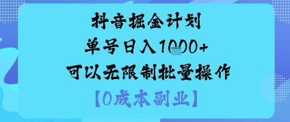 抖音掘金计划单号日入多张+可以无限制批量操作，邪修玩法-泡泡网创