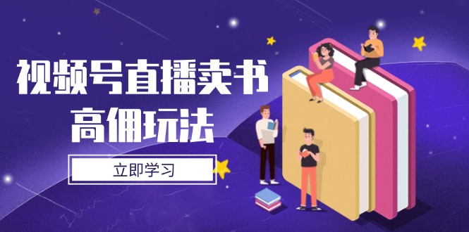 视频号直播卖书高佣玩法，底层逻辑解析，实操技巧全攻略-泡泡网创