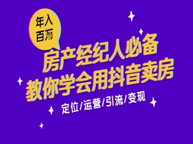 7天学会抖音卖房：从月薪5千到年入百W，新时代房产经纪人必备技能-泡泡网创
