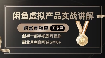 精品！闲鱼虚拟产品实战讲解，新手一部手机即可操作，副业月利润可达5k+-泡泡网创