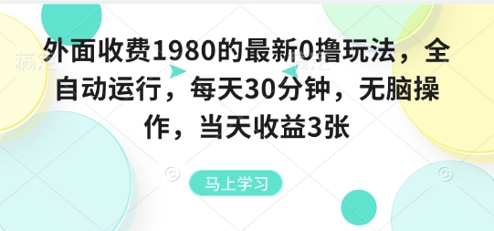 外面收费1980的最新0撸玩法，全自动挂G，每天30分钟，无脑操作，当天收益3张【揭秘】-泡泡网创