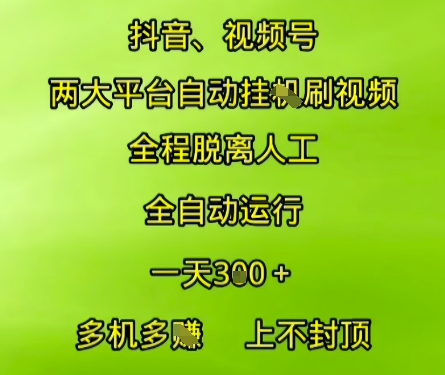 抖音视频号两大平台自动运行，全程脱离人工，自动获取收益，一天3张+，多机多挣，上不封顶【揭秘】-泡泡网创