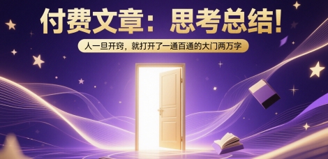 付费文章：思考总结！人一旦开窍，就打开了那扇一通百通的大门两万字-泡泡网创