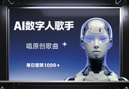 AI数字人歌手，唱原创歌曲，单日变现1k-泡泡网创