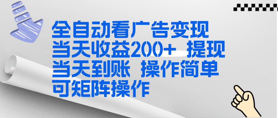 全新看广告挂机项目  操作简单，单机当天收益300+，体现当天到账，可矩阵操作-泡泡网创