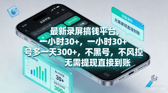 最新录屏搞钱平台，一小时30+，号多一天3张+，不风控，无需提现直接到账【揭秘】-泡泡网创