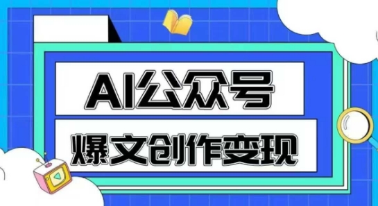 AI公众号爆文创作变现，教你一分钟生成一篇原创爆款文章-泡泡网创
