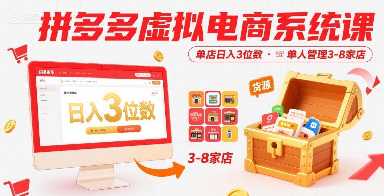 拼多多虚拟电商系统课，单店日入3位数，单人可管理3-8家店【附货源】-泡泡网创