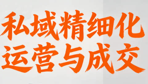 楚老师·私域精细化运营与成交-泡泡网创