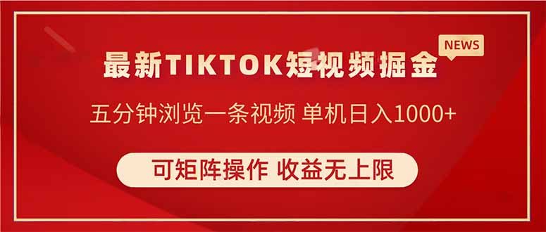 TIKTOK短视频暴力掘金 单机收益500+收益无上限 可矩阵操作 实现睡后收入-泡泡网创