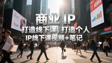 商业IP打造线下课，打造个人 IP线下课视频+笔记-泡泡网创