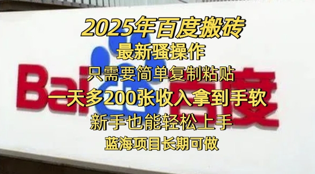 2025年百度搬砖最新骚操作，只需要简单复制粘贴一天多2张，新手也能轻松上手，蓝海项目长期可做-泡泡网创