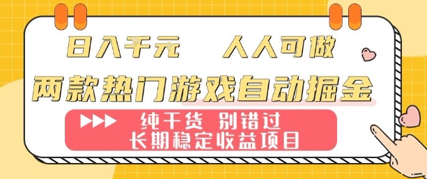 两款热门游戏自动掘金：日入1k，人人可做，纯干货，长期稳定收益项目【揭秘】-泡泡网创