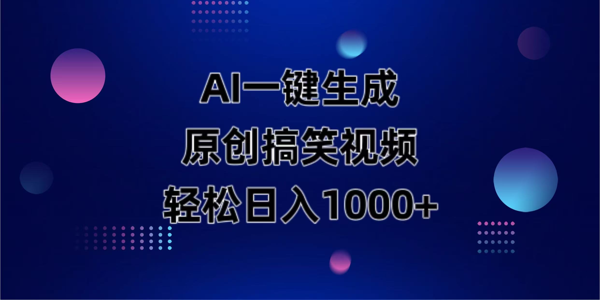 AI一键生成原创动物搞笑视频，轻松日入1000+-泡泡网创