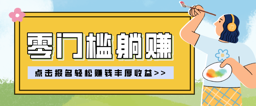 零门槛躺赚项目实操教学，0门槛新手也能轻松赚收益，一天赚几百上千-泡泡网创