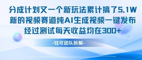 不剪辑不露脸 分成计划新玩法，实测每天收益在3张+左右 新的视频赛道纯AI生成视频-泡泡网创