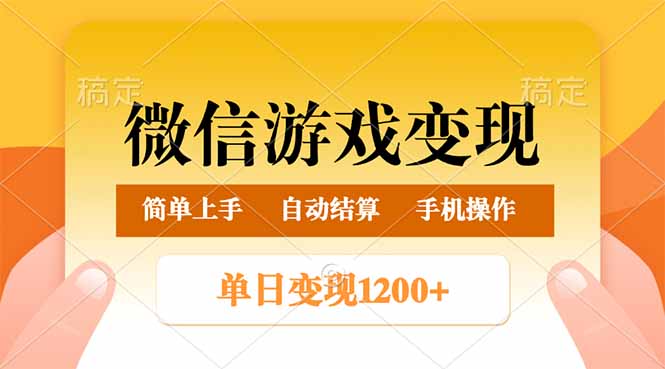 （14290期）微信游戏变现玩法，单日最低500+，轻松日入800+，简单易操作-泡泡网创