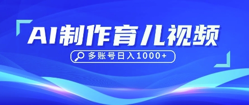 DeepSeek玩转育儿赛道，10来条视频涨粉几W，单日稳定变现1k+-泡泡网创