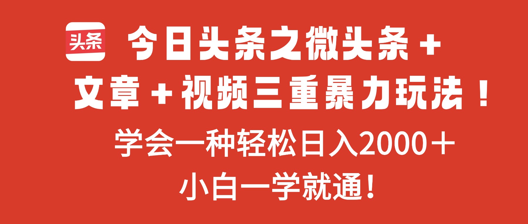 今日头条之微头条＋文章＋视频三重暴力玩法，学会一种轻松日入2000＋，…-泡泡网创