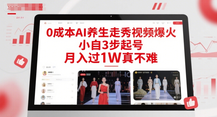 0成本AI养生走秀视频爆火，小自3步起号，月入过1W真不难-泡泡网创