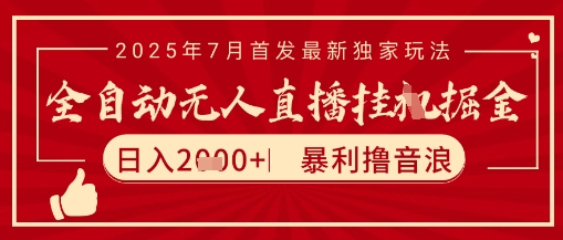 太阳联盟7月最新抖音无人直播暴力撸音浪玩法，无脑日入2k+ 长期稳定，可矩阵放大【揭秘】-泡泡网创