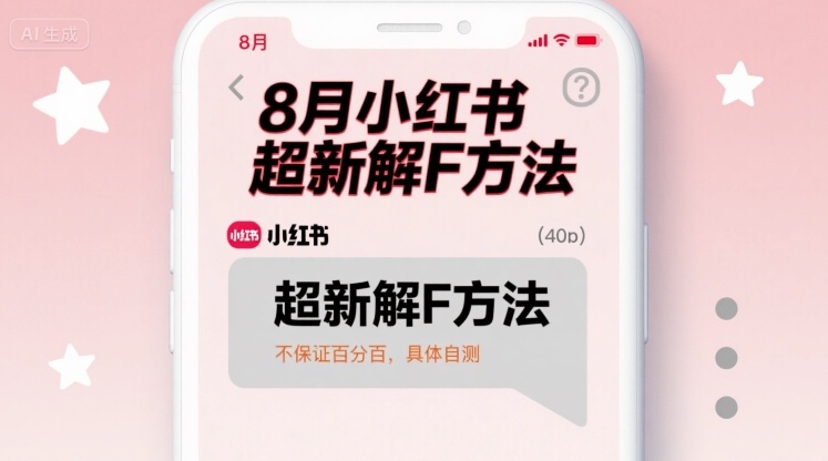 8月小红书超新解封方法，不保证百分百，具体自测-泡泡网创