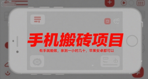 手机搬砖项目，有手就能做，亲测一小时几十，苹果安卓都可以-泡泡网创
