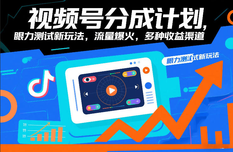 视频号分成计划，眼力测试新玩法，流量爆火，多种收益渠道-泡泡网创