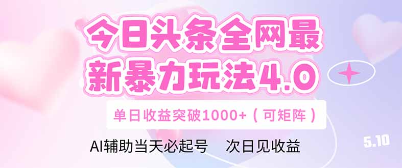 今日头条全网最新暴力玩法4.0  deepseek+今日头条 轻松矩阵  单日收益…-泡泡网创