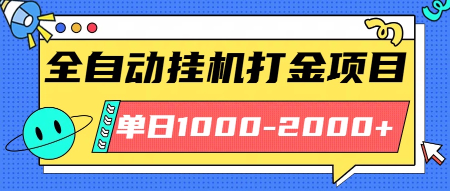 最新全自动挂机玩法长期稳定单日收益1000-2000-泡泡网创