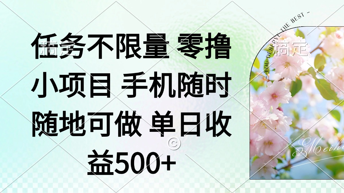 零撸小项目 手机随时可做 任务不限量 单日收益500＋-泡泡网创