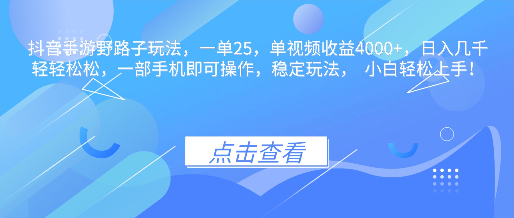 抖音手游野路子玩法，一单25，单视频收益4000+，日入几千轻轻松松，一…-泡泡网创