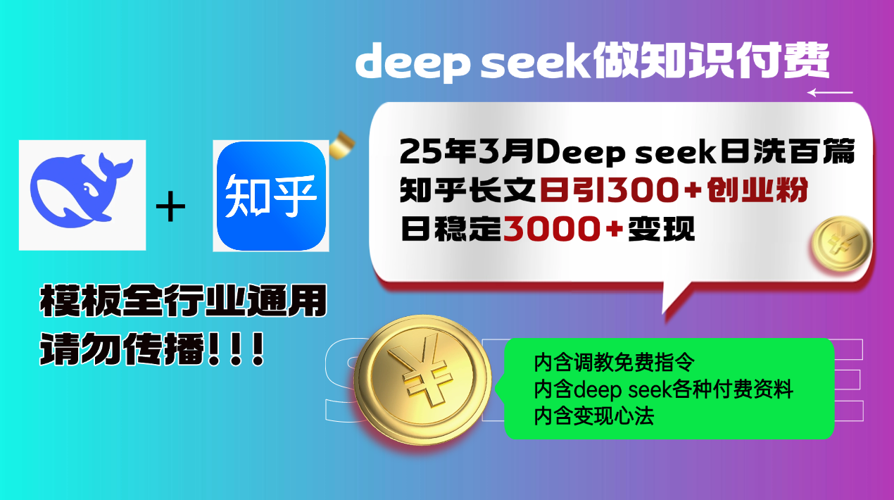 25年3月最新Deep seek日洗百篇知乎长文日引300+创业粉，日稳定3000+变...-泡泡网创