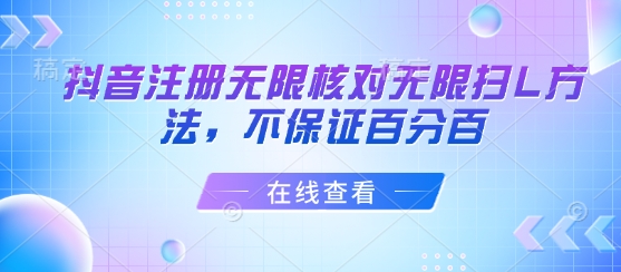 抖音注册无限核对无限扫L方法，不保证百分百-泡泡网创